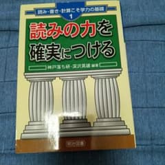 読みの力を確実につける 読み・書き・計算こそ学力の基礎1のサムネイル