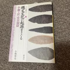 縄文文化の起源をさぐる 小瀬ヶ沢・室谷洞窟のサムネイル