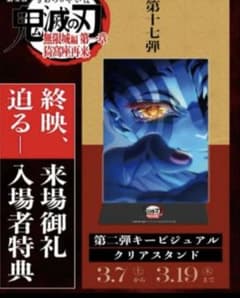 鬼滅の刃 映画 入場特典 キービジュアル クリアスタンド 猗窩座のサムネイル