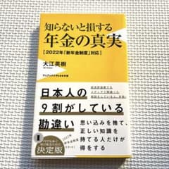 知らないと損する年金の真実のサムネイル