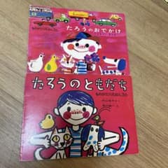 たろうのおでかけ・たろうのともだちのサムネイル