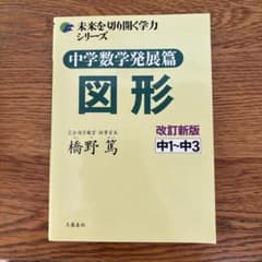 中学数学発展篇 図形 改訂新版 Z会進学教室のサムネイル