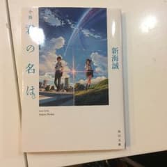 君の名は。小説のサムネイル