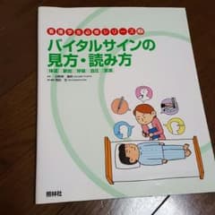看護学生必修シリーズ　バイタルサインの見方・読み方のサムネイル