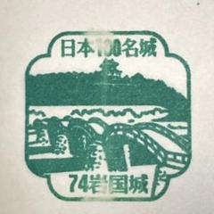 日本100名城　九州・山口　スタンプ　5枚セット販売からです。 日本百名城スタンプ 74 岩国城 山口県 岩国市 （ 100名城 百名城