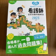 クエスチョン・バンク看護師国家試験問題解説 2023のサムネイル