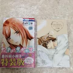 なまいきざかり 特装版 15 小冊子付きのサムネイル