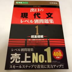 出口の現代文レベル別問題集 : 大学受験 1 (超基礎編)のサムネイル