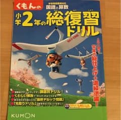 くもんの小学2年の総復習ドリル 国語と算数 〔2011〕改訂新版のサムネイル