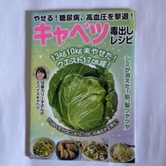 やせる!糖尿病、高血圧を撃退!キャベツ毒出しレシピのサムネイル