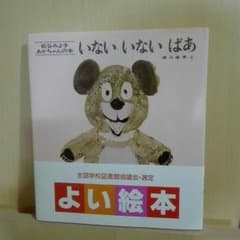 いないいないばぁ 絵本 帯付きのサムネイル