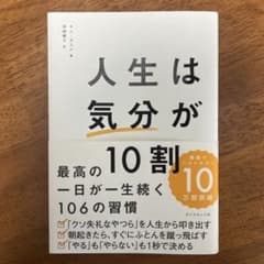 【美品】人生は「気分」が10割のサムネイル