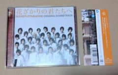 花ざかりの君たちへ イケメンパラダイス オリジナルサウンドトラック