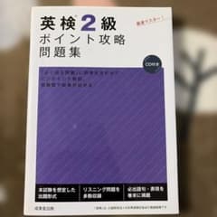 英検2級 ポイント攻略問題集 CD付きのサムネイル