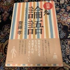 図解 論語 正直者がバカをみない生き方のサムネイル