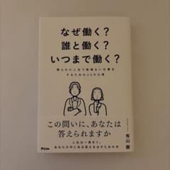 なぜ働く?誰と働く?いつまで働く? 限られた人生で後悔ない仕事をするための20…のサムネイル