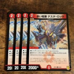 赤い稲妻テスタロッサ 4枚 デュエルマスターズのサムネイル