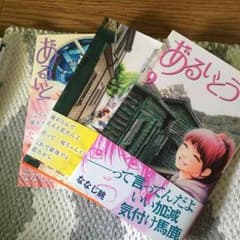 あるいとう  7.8.9巻のサムネイル