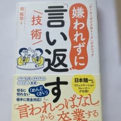 嫌われずに「言い返す」技術のサムネイル