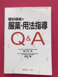 眼科領域の服薬・用法指導Q&Aのサムネイル