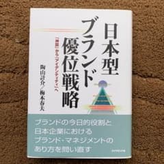 日本型ブランド優位戦略 : 「神話」から「アイデンティティ」へのサムネイル
