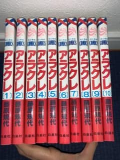 yu-me様  専用   アラクレ 1巻〜10巻のサムネイル