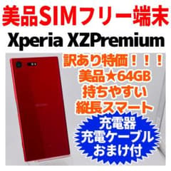 訳あり 美品SIMフリー XperiaXZ Premium 64GB 特価 訳あり 美品SIMフリー XperiaXZ Premium 64GB 特価 - メルカリ