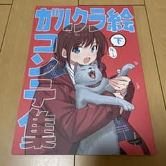 ガールズバンドクライ 4冊セット(絵コンテ上下、ガルクラ本、ガルクラ本2) ガルクラ本 絵コンテ集 下 ガールズバンドクライ - メルカリ