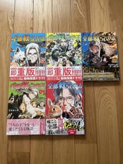 全部救ってやる 1-5巻セット 常喜寝太郎のサムネイル