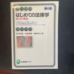 はじめての法律学〔第6版〕のサムネイル
