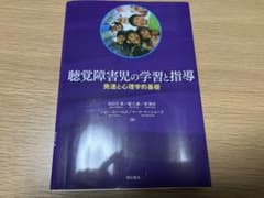 聴覚障害児の学習と指導 発達と心理学的基礎 明石書店のサムネイル