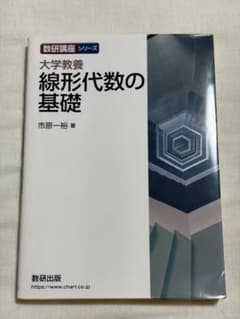 大学教養 線形代数の基礎 市原一裕　数研出版のサムネイル
