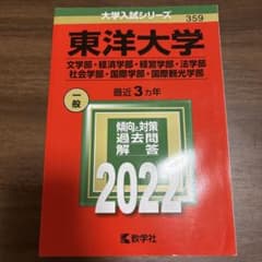 東洋大学 2022年入試問題解答のサムネイル