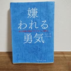 嫌われる勇気 岸見一郎, 古賀史健のサムネイル