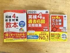 ３冊まとめて旺文社2022年度版 英検4級 過去6回全問題集・教本・出る順パス単のサムネイル