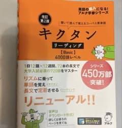 改訂第2版キクタンリーディング【Basic】4000のサムネイル