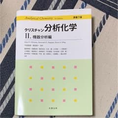 クリスチャン 分析化学Ⅱ 機器分析編 原書7版のサムネイル