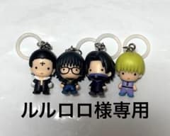 ルルロロ様専用 HUNTER×HUNTER めじるしチャーム 4種セットのサムネイル