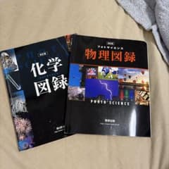 フォトサイエンス化学物理図録のサムネイル