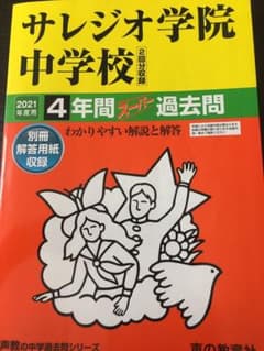 声の教育社　中学受験　過去問　サレジオ　2021年度用のサムネイル