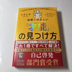 世界一やさしい「才能」の見つけ方 八木仁平のサムネイル