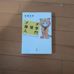 メタ倫理学入門 道徳のそもそもを考える 佐藤岳詩のサムネイル