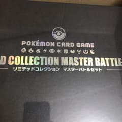 リミテッドコレクション マスターバトルセットのサムネイル