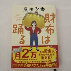 財布は踊るのサムネイル