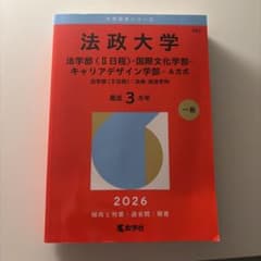 法政大学 赤本 法学部 国際文化学部 キャリアデザイン学部 2026
