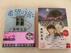希望の糸／クスノキの番人　東野圭吾　文庫本2冊のサムネイル