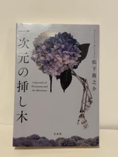 一次元の挿し木 松下龍之介のサムネイル