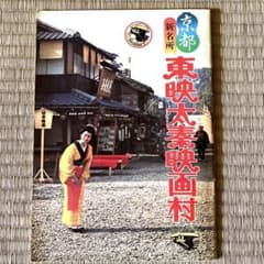 京都 東映太秦映画村 昭和レアパンフレット - メルカリ