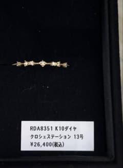 〜KR♡専用〜   シエナロゼ K10ダイヤリング 13号 ¥26,400のサムネイル