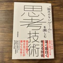 思考技術 「答えのないゲーム」を楽しむのサムネイル